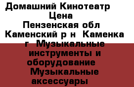 Домашний Кинотеатр DAV-DZ650 › Цена ­ 7 000 - Пензенская обл., Каменский р-н, Каменка г. Музыкальные инструменты и оборудование » Музыкальные аксессуары   
